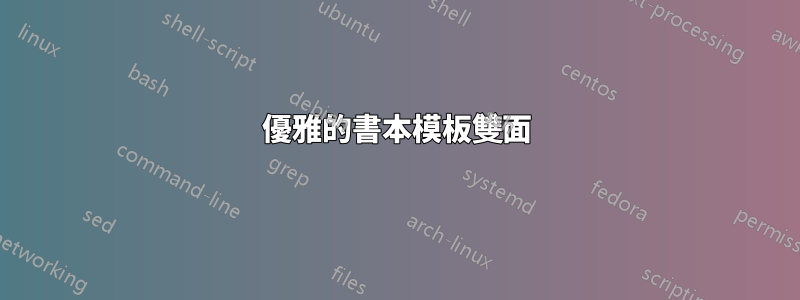 優雅的書本模板雙面