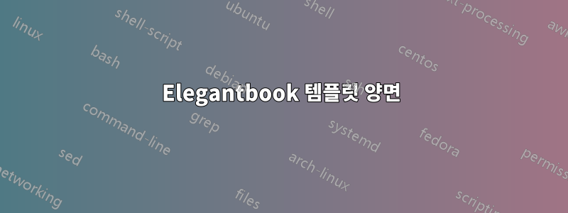 Elegantbook 템플릿 양면