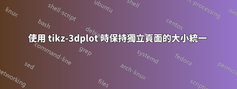 使用 tikz-3dplot 時保持獨立頁面的大小統一