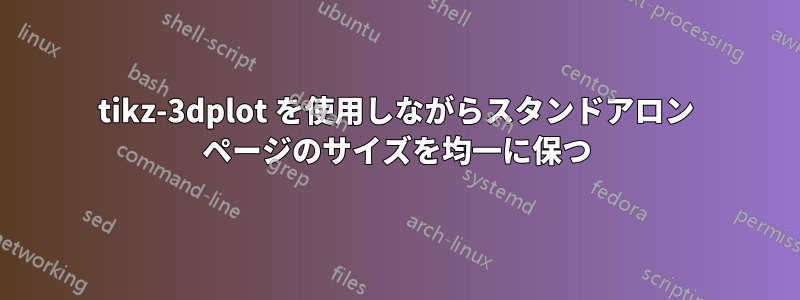 tikz-3dplot を使用しながらスタンドアロン ページのサイズを均一に保つ