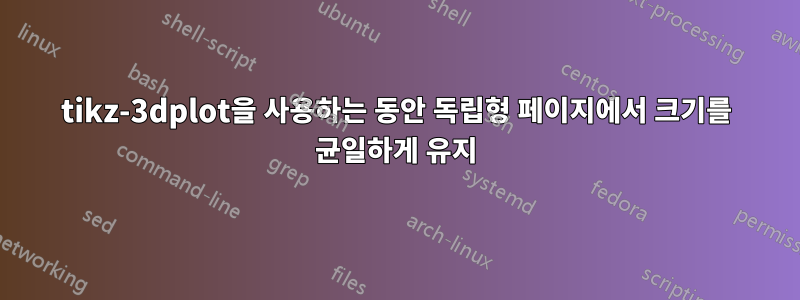 tikz-3dplot을 사용하는 동안 독립형 페이지에서 크기를 균일하게 유지