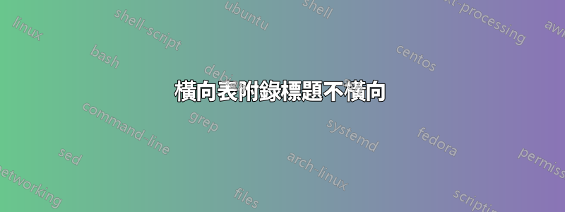 橫向表附錄標題不橫向