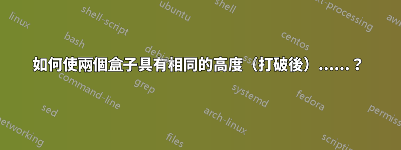 如何使兩個盒子具有相同的高度（打破後）......？