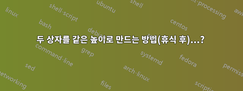 두 상자를 같은 높이로 만드는 방법(휴식 후)...?