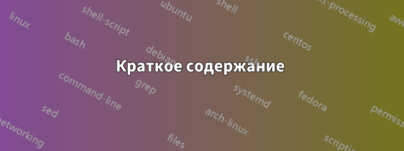 Краткое содержание