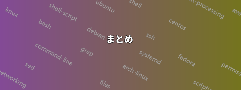 まとめ