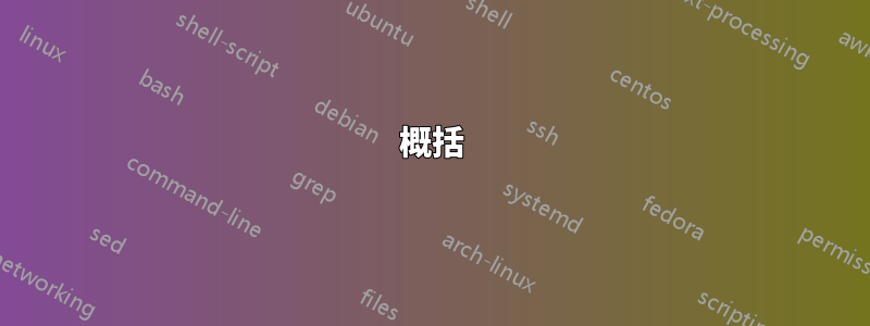 概括