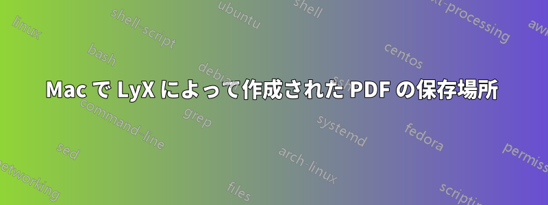 Mac で LyX によって作成された PDF の保存場所