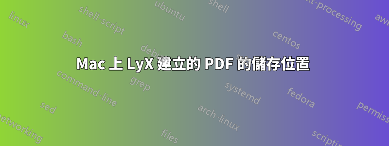 Mac 上 LyX 建立的 PDF 的儲存位置