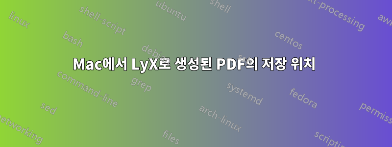 Mac에서 LyX로 생성된 PDF의 저장 위치