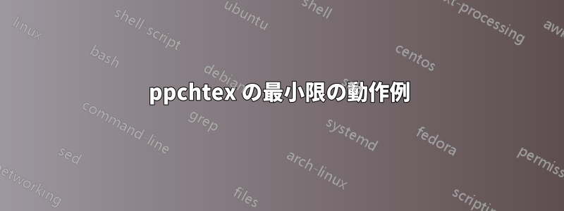 ppchtex の最小限の動作例