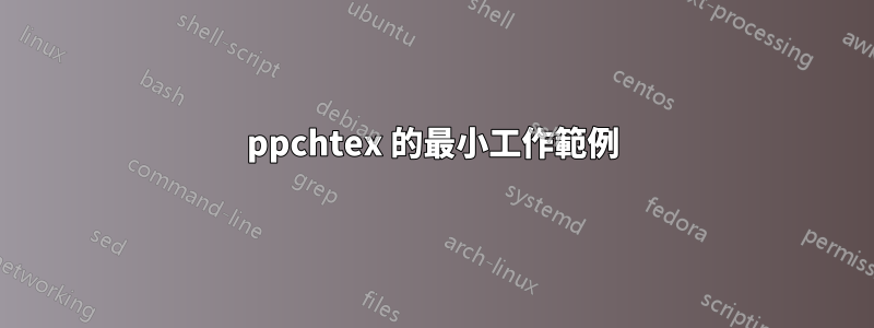 ppchtex 的最小工作範例