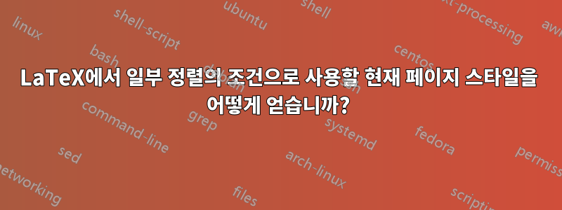 LaTeX에서 일부 정렬의 조건으로 사용할 현재 페이지 스타일을 어떻게 얻습니까?