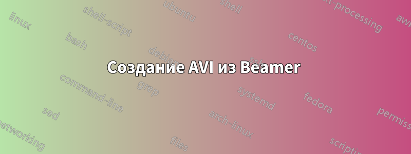 Создание AVI из Beamer