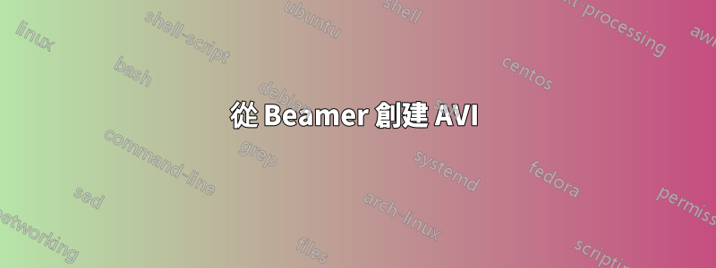 從 Beamer 創建 AVI