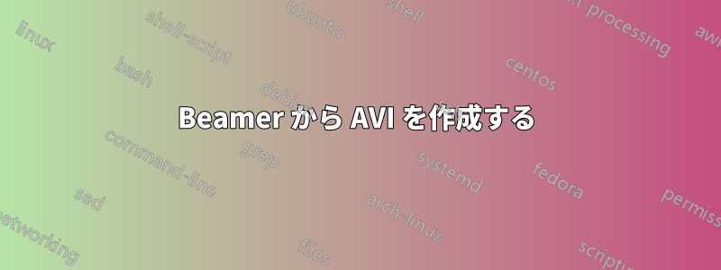 Beamer から AVI を作成する