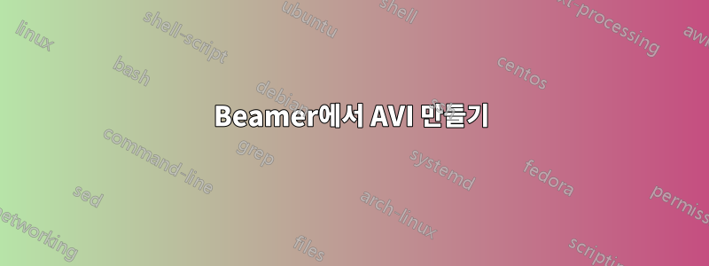 Beamer에서 AVI 만들기