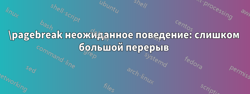 \pagebreak неожиданное поведение: слишком большой перерыв