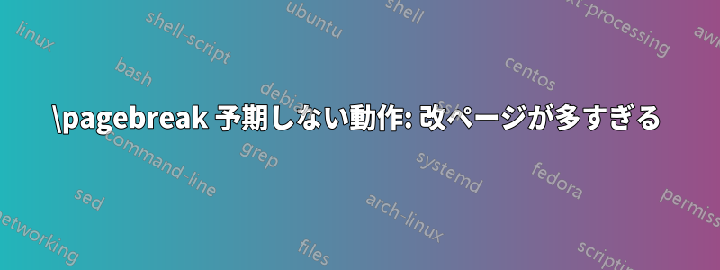 \pagebreak 予期しない動作: 改ページが多すぎる
