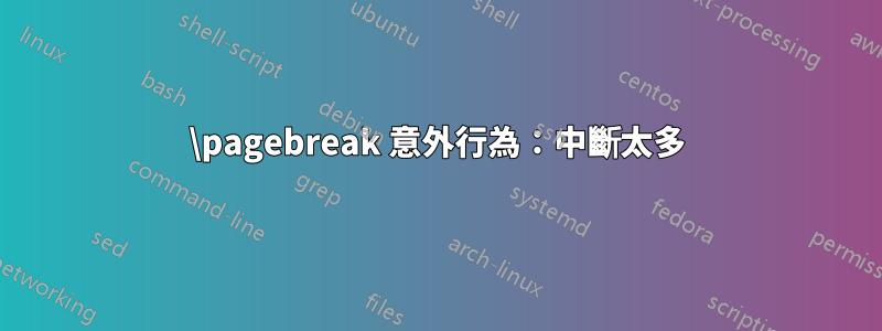 \pagebreak 意外行為：中斷太多