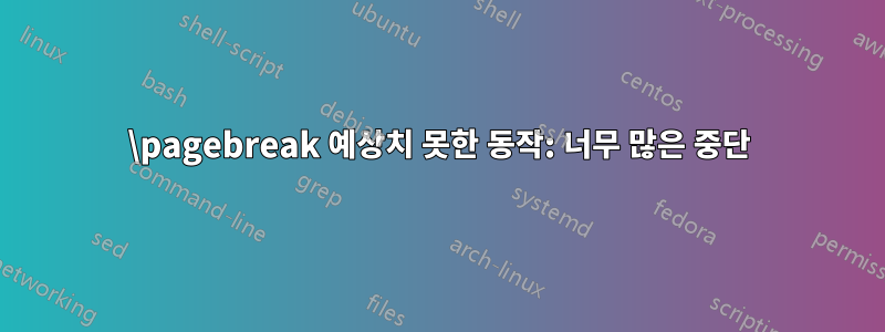 \pagebreak 예상치 못한 동작: 너무 많은 중단