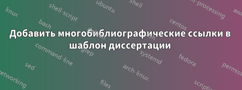 Добавить многобиблиографические ссылки в шаблон диссертации