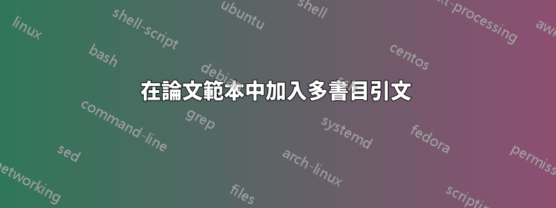 在論文範本中加入多書目引文