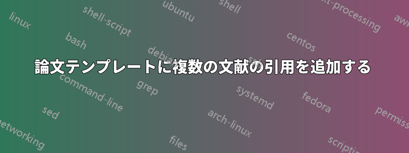 論文テンプレートに複数の文献の引用を追加する