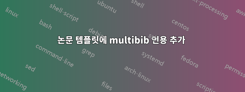 논문 템플릿에 multibib 인용 추가