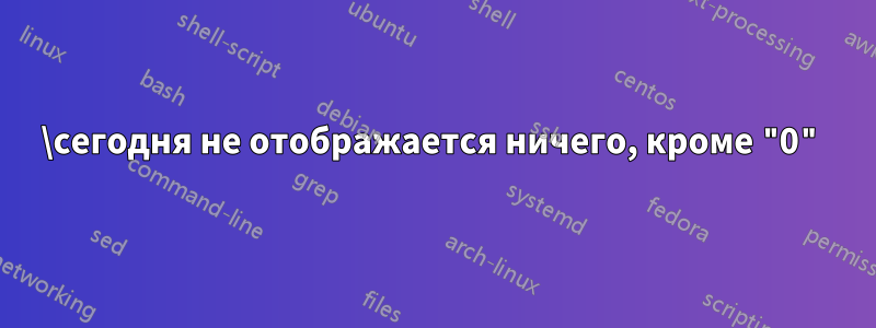 \сегодня не отображается ничего, кроме "0"