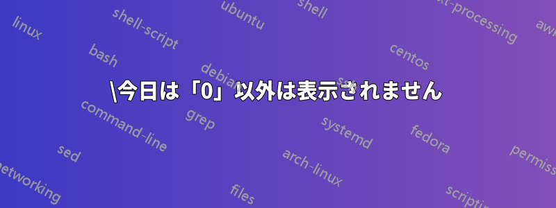 \今日は「0」以外は表示されません