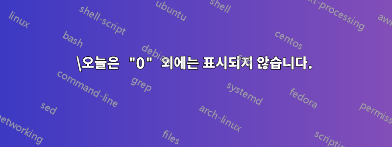 \오늘은 "0" 외에는 표시되지 않습니다.
