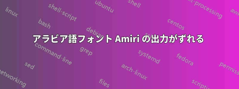 アラビア語フォント Amiri の出力がずれる