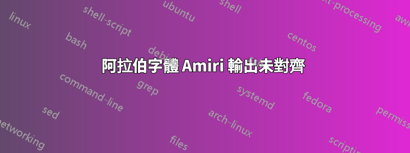 阿拉伯字體 Amiri 輸出未對齊