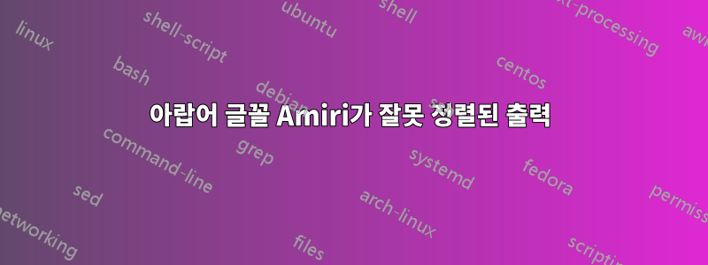 아랍어 글꼴 Amiri가 잘못 정렬된 출력