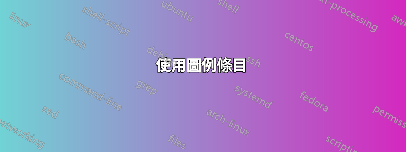 使用圖例條目
