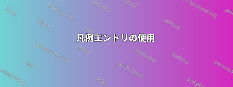 凡例エントリの使用