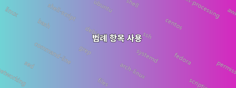 범례 항목 사용