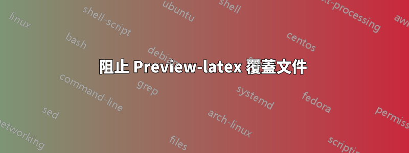 阻止 Preview-latex 覆蓋文件