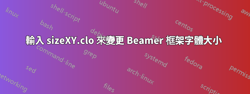 輸入 sizeXY.clo 來變更 Beamer 框架字體大小