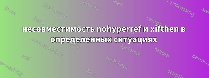 несовместимость nohyperref и xifthen в определенных ситуациях
