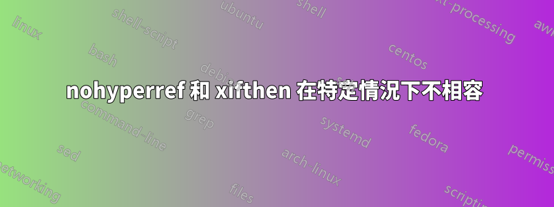 nohyperref 和 xifthen 在特定情況下不相容