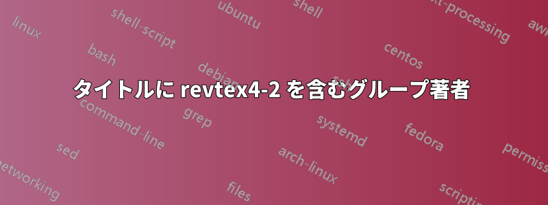 タイトルに revtex4-2 を含むグループ著者