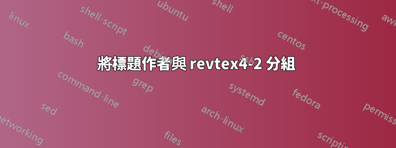 將標題作者與 revtex4-2 分組