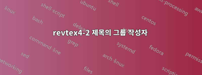 revtex4-2 제목의 그룹 작성자