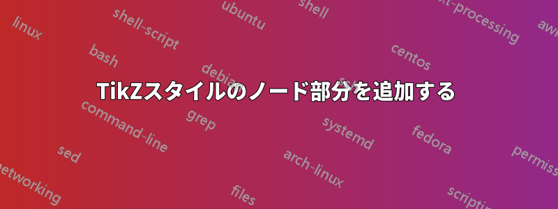 TikZスタイルのノード部分を追加する
