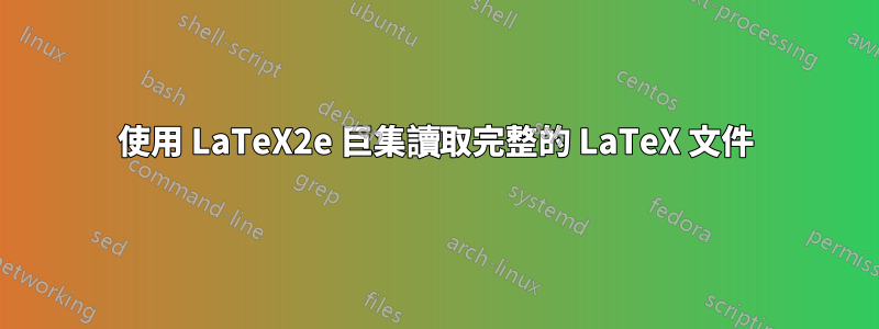 使用 LaTeX2e 巨集讀取完整的 LaTeX 文件