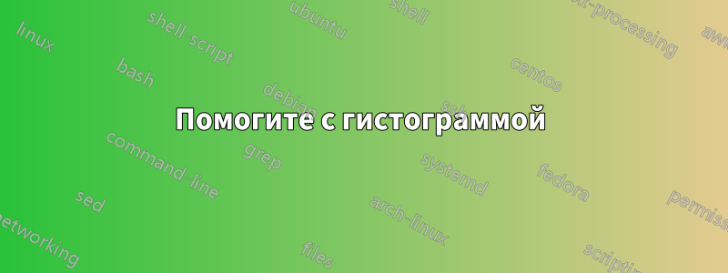 Помогите с гистограммой
