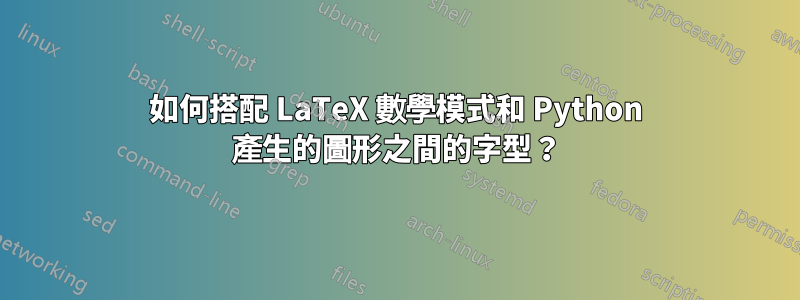 如何搭配 LaTeX 數學模式和 Python 產生的圖形之間的字型？