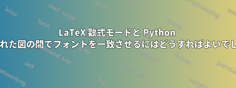 LaTeX 数式モードと Python で生成された図の間でフォントを一致させるにはどうすればよいでしょうか?